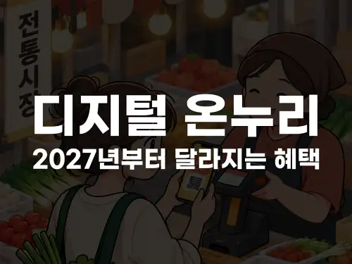 디지털 온누리 2027년부터 달라지는 혜택