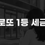 로또 1등 세금