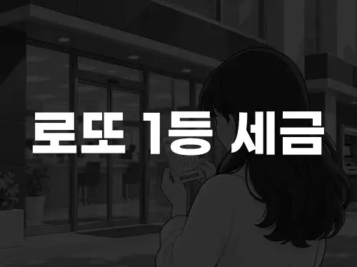 로또 1등 세금