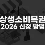 상생소비복권 2026 신청 방법