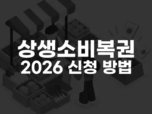 상생소비복권 2026 신청 방법