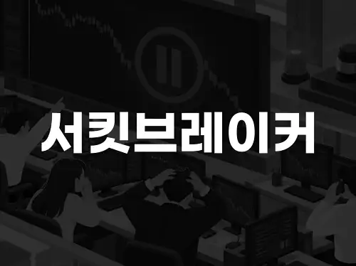 서킷브레이커