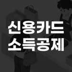 신용카드 소득공제