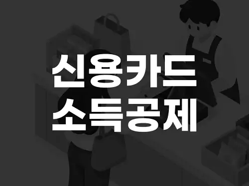 신용카드 소득공제