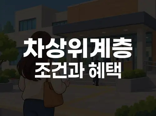 차상위계층 조건과 혜택