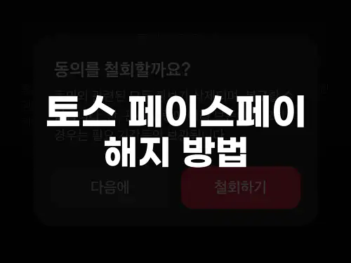 토스 페이스페이 해지 방법