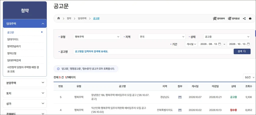 LH 청약플러스 임대주택 공고문 페이지