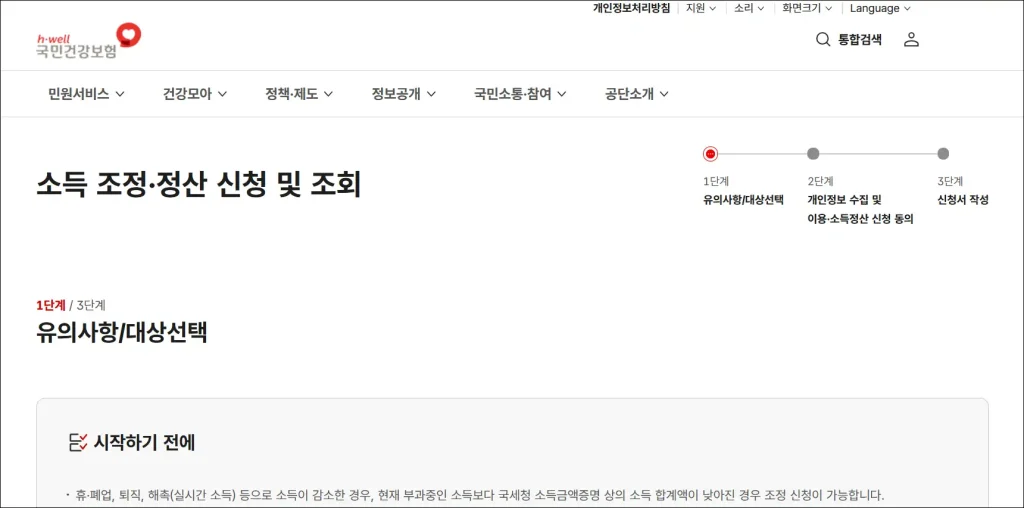 국민건강보험공단 홈페이지의 '소득 조정·정산 신청 및 조회' 메뉴