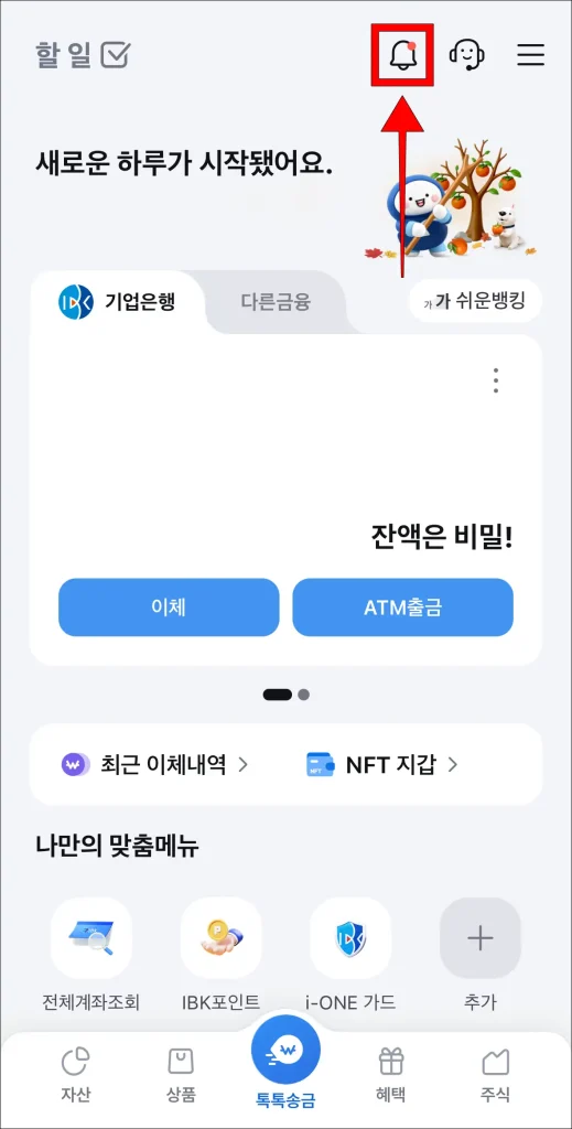 i-ONE 뱅크 앱 화면 상단 종 모양 아이콘 선택