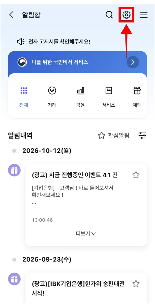 알림함 상단 톱니바퀴 모양 아이콘 선택