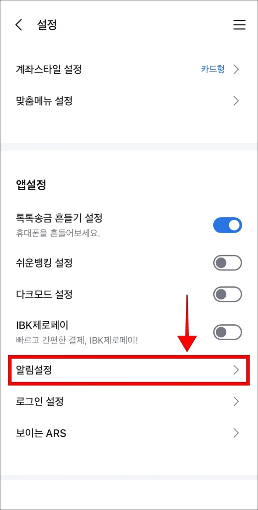 설정 중 '알림 설정' 선택