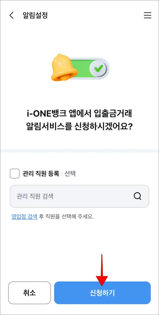 알림 설정 화면의 '신청하기' 선택