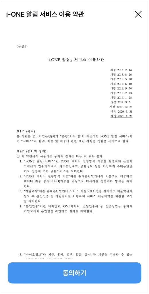 알림 서비스 이용 약관에 동의