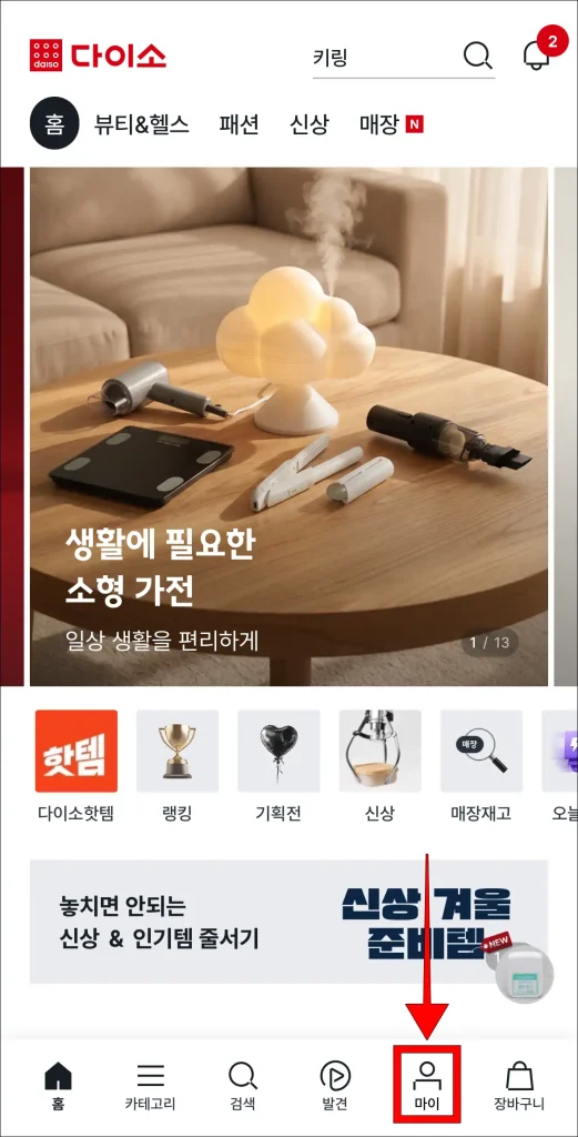 다이소몰 앱 화면 하단의 '마이' 선택