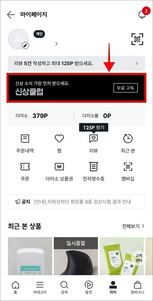 마이페이지의 '신상클럽' 배너 선택