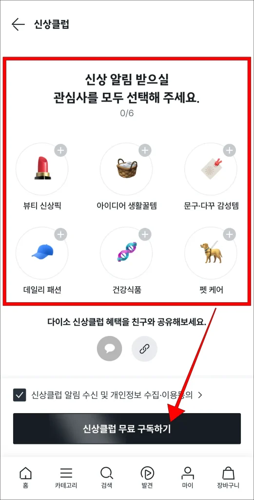 관심사 선택 후 '신상클럽 무료 구독하기' 선택