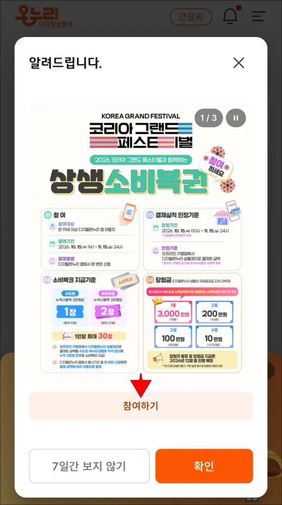 디지털온누리 앱의 배너 중 상생소비복권의 '참여하기' 선택
