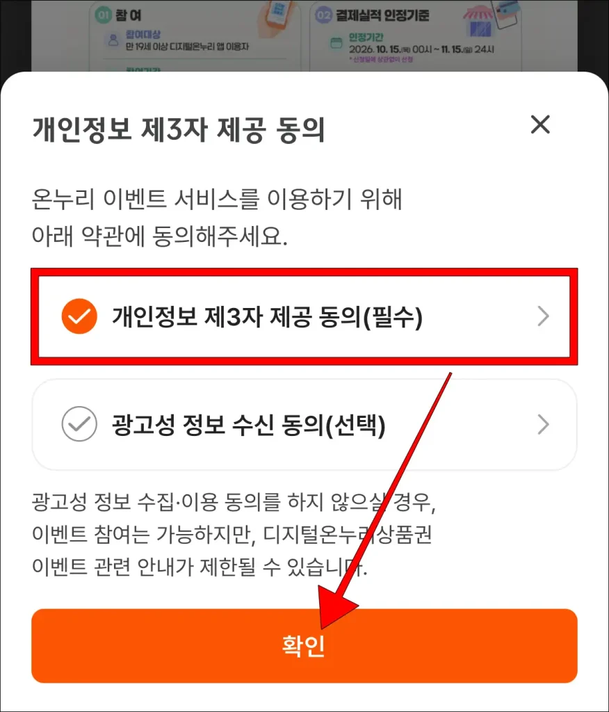 '개인정보 제3자 제공 동의' 체크 후 '확인' 선택