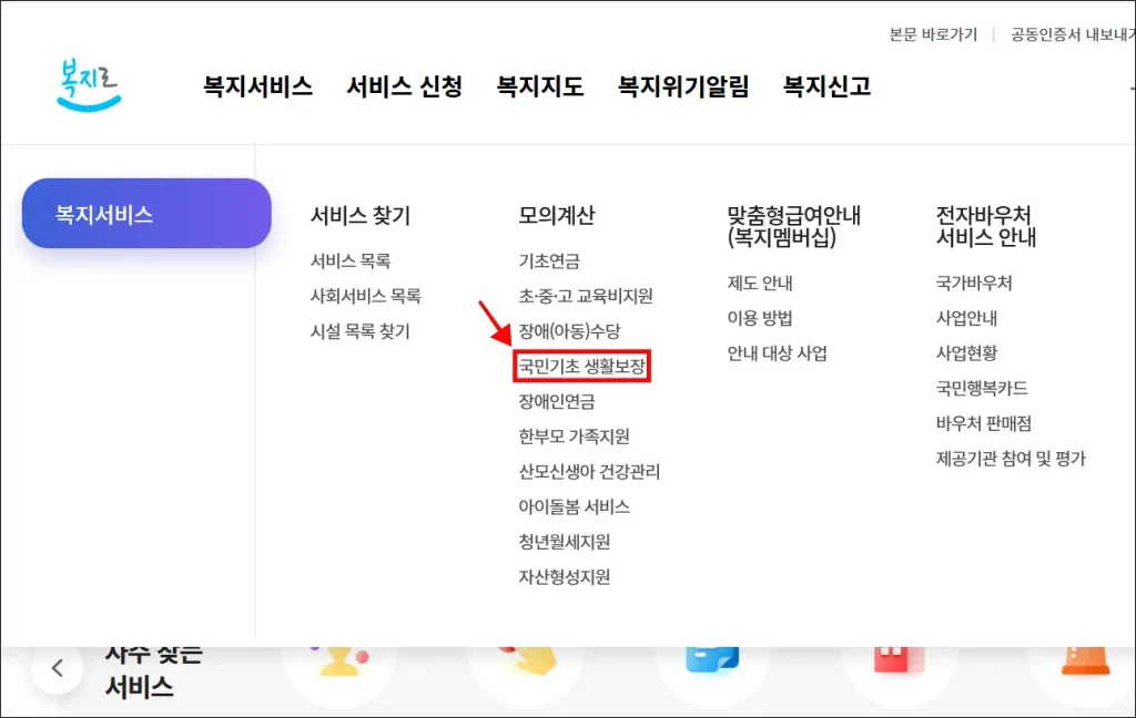 복지로의 복지서비스에서 모의계산 메뉴의 '국민기초 생활보장' 선택