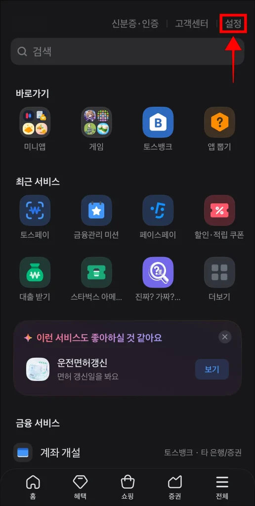 토스 앱 전체 메뉴에서 '설정' 선택
