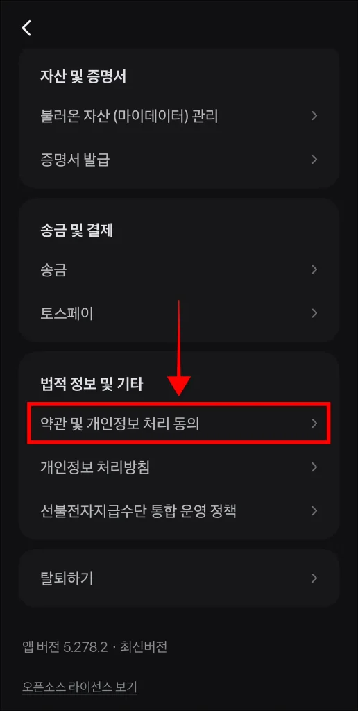 설정에서 '약관 및 개인정보 처리 동의' 선택