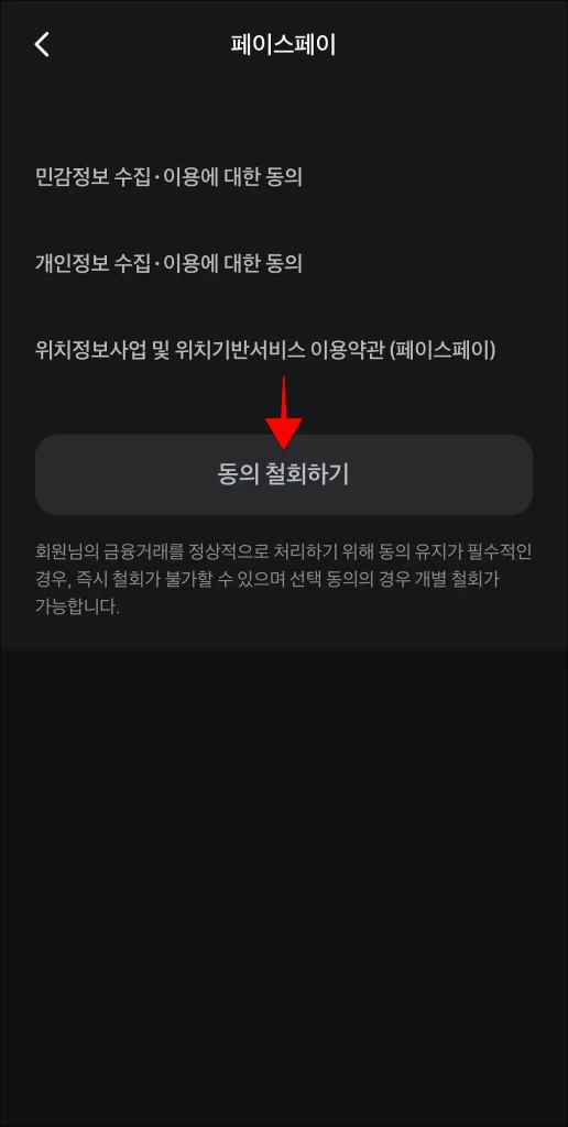 페이스페이의 '동의 철회하기' 선택
