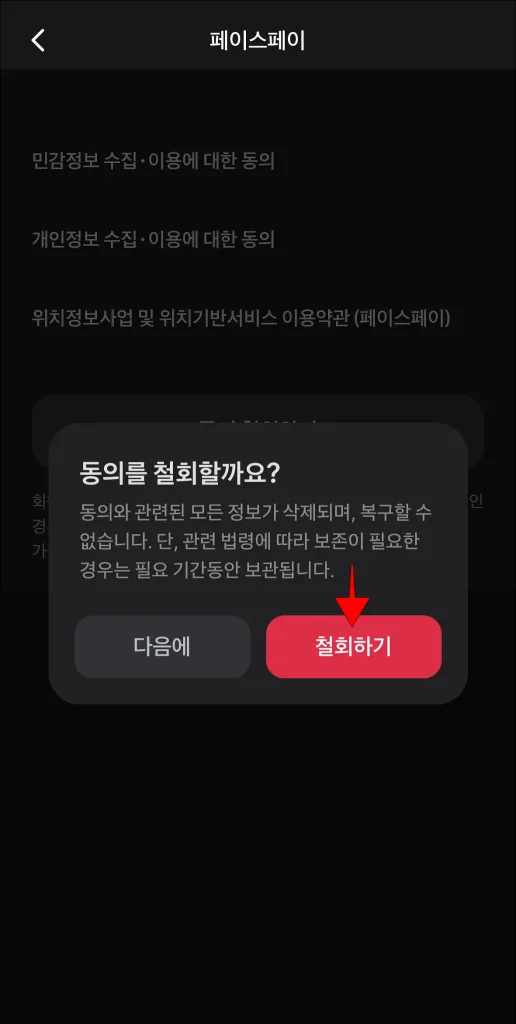 동의 철회 안내 메시지의 '철회하기' 선택